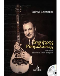 Δημήτρης Ρουμελιώτης