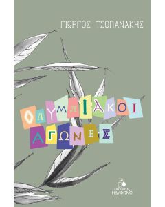 Ολυμπιακοί Αγώνες