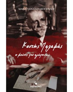 Κωστής Παλαμάς. Οι μούσες που αγάπησα