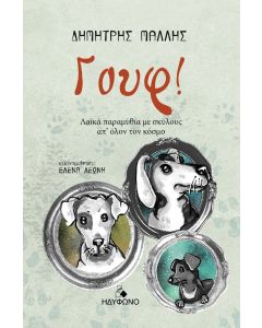 Γουφ!