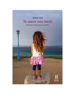 Το ικανό σου παιδί
