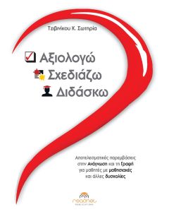 Αξιολογώ-Σχεδιάζω-Διδάσκω