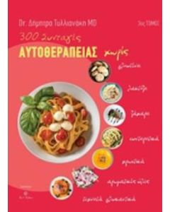 300 συνταγές αυτοθεραπείας