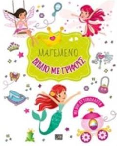 Μαγεμένο βιβλίο με γρίφους