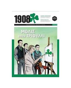1908: Μόλις δουν τριφύλλι