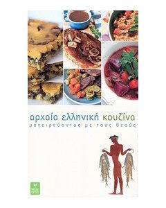 Αρχαία ελληνική κουζίνα