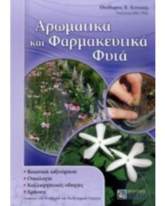Αρωματικά και φαρμακευτικά φυτά