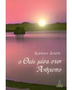 Ο θεός μέσα στον άνθρωπο
