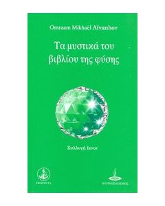 Τα μυστικά του βιβλίου της φύσης