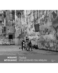 Παιδιά στις γειτονιές του κόσμου