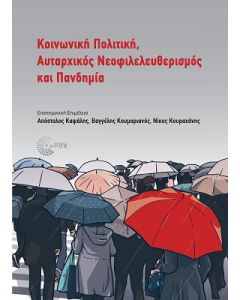 Κοινωνική πολιτική, αυταρχικός νεοφιλελευθερισμός και πανδημία
