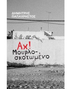 Αχ! Μουρλοσκοτωμένο