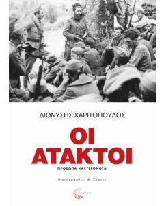 Οι άτακτοι