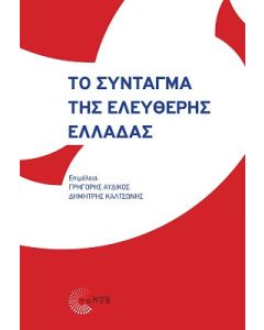 Το Σύνταγμα της ελεύθερης Ελλάδας