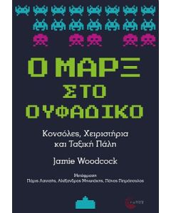 Ο Μαρξ στο ουφάδικο