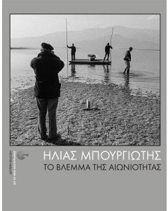 Το βλέμμα της αιωνιότητας