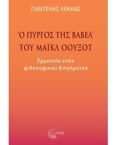 «Ο πύργος της Βαβέλ» του Μάικλ Όουξοτ