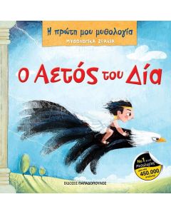 Ο αετός του Δία