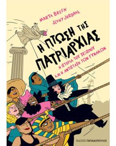 Η πτώση της πατριαρχίας
