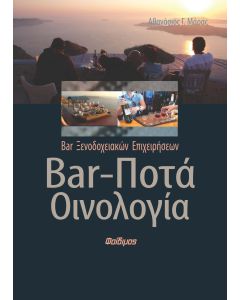 Bar, ποτά, οινολογία