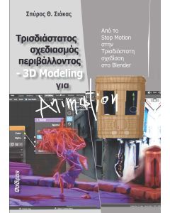 Τρισδιάστατος σχεδιασμός περιβάλλοντος 3d modeling για animation 