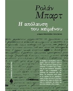Η απόλαυση του κειμένου