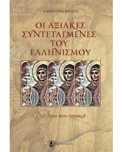 Οι αξιακές συντεταγμένες του Ελληνισμού