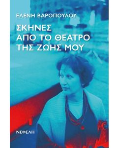 Σκηνές από το θέατρο της ζωής μου