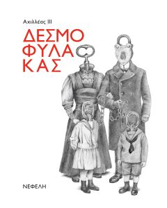 Δεσμοφύλακας