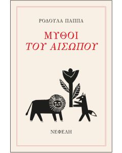 Μύθοι του Αισώπου