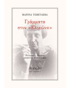 Γράμματα στον "Ελικώνα"