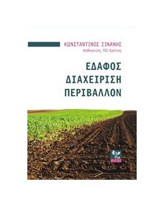 Έδαφος, διαχείριση, περιβάλλον