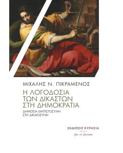 Η λογοδοσία των δικαστών στη Δημοκρατία
