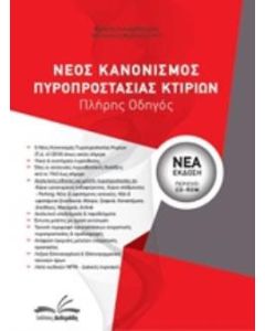 Νέος κανονισμός πυροπροστασίας κτιρίων