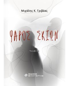 Φάρος σκιών