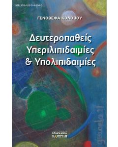 Δευτεροπαθείς υπεριλιπιδαιμίες και υπολιπιδαιμίες