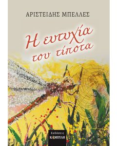 Η ευτυχία του τίποτα