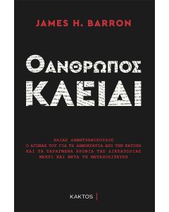 Ο άνθρωπος κλειδί