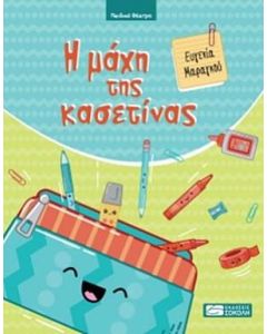 Η μάχη της κασετίνας