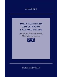 Τοπία μονολόγων στο σύγχρονο ελληνικό θέατρο