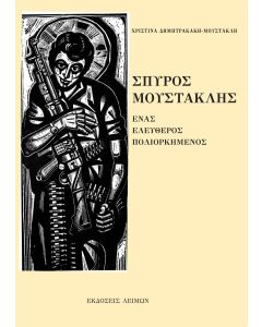Σπύρος Μουστακλής: Ένας ελεύθερος πολιορκημένος