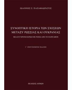 Συνοπτική ιστορία των σχέσεων μεταξύ Ρωσσίας και Ουκρανίας