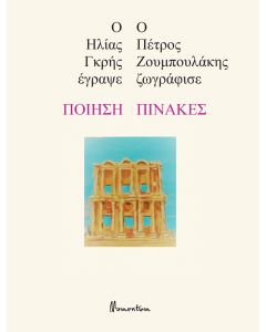 Ποίηση - Πίνακες