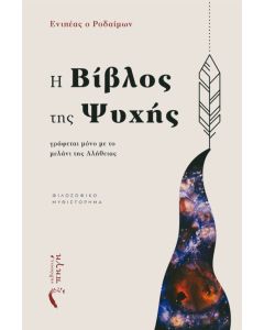 Η βίβλος της ψυχής