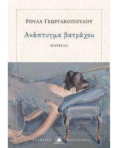 Ανάπτυγμα βατράχου