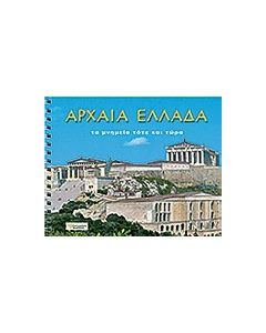 Αρχαία Ελλάδα