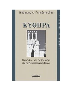 Κύθηρα: Οι σεισμοί και τα τσουνάμι από την αρχαιότητα μέχρι σήμερα