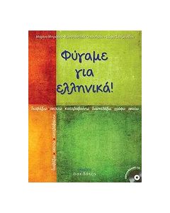 Φύγαμε για ελληνικά