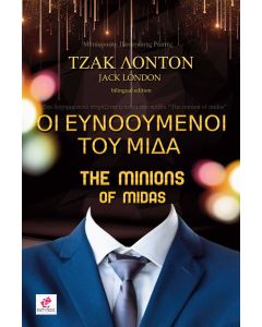 Οι ευνοούμενοι του Μίδα