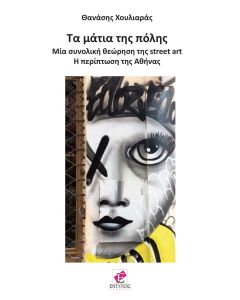 Τα μάτια της πόλης